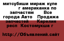 митсубиши мираж купе cj2a 2002г.американка по запчастям!!! - Все города Авто » Продажа запчастей   . Карелия респ.,Костомукша г.